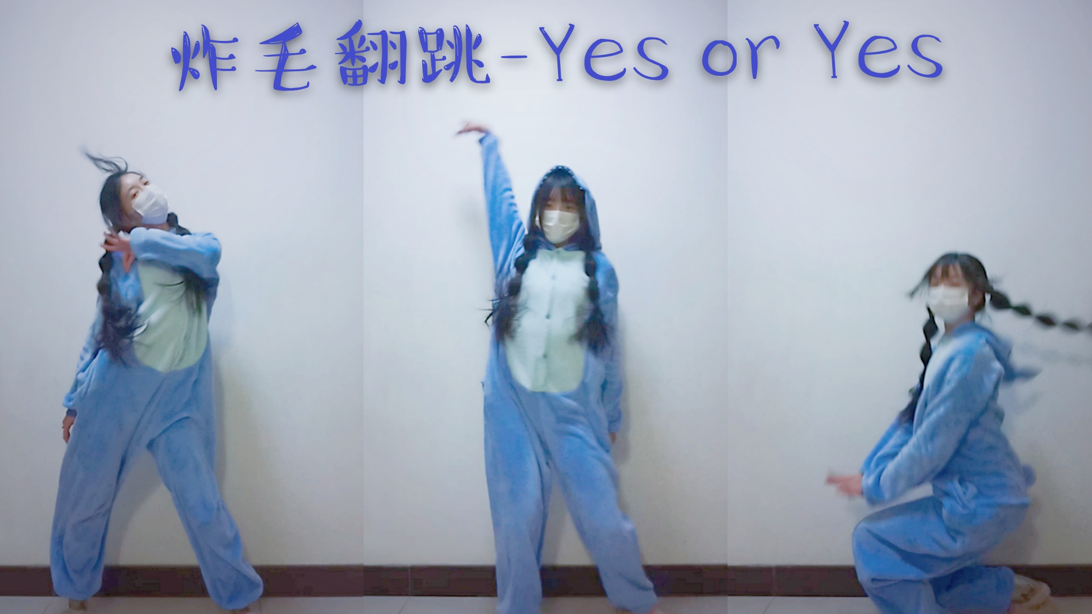 【夕颜】又疯一个!炸毛翻跳Yes or Yes